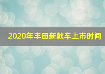 2020年丰田新款车上市时间