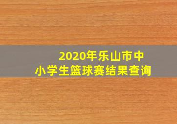 2020年乐山市中小学生篮球赛结果查询