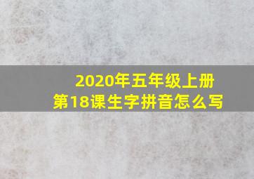 2020年五年级上册第18课生字拼音怎么写