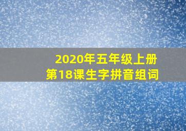 2020年五年级上册第18课生字拼音组词