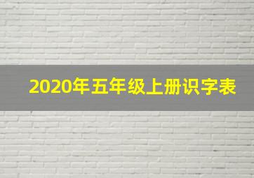 2020年五年级上册识字表