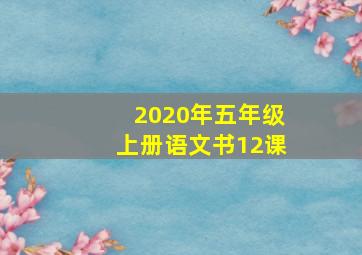 2020年五年级上册语文书12课