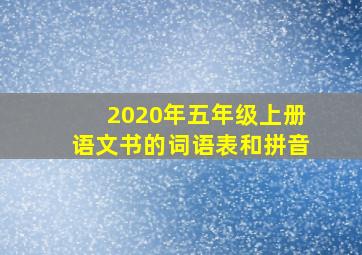 2020年五年级上册语文书的词语表和拼音