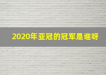 2020年亚冠的冠军是谁呀