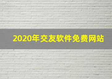 2020年交友软件免费网站