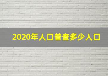 2020年人口普查多少人口