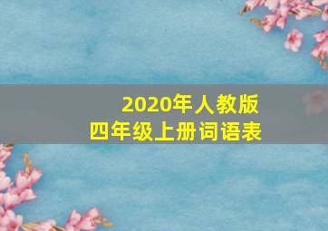 2020年人教版四年级上册词语表