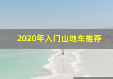 2020年入门山地车推荐