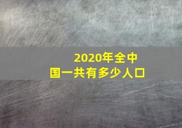 2020年全中国一共有多少人口