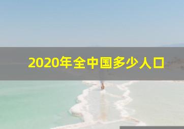 2020年全中国多少人口