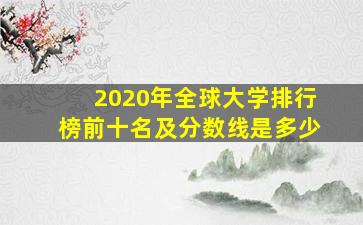 2020年全球大学排行榜前十名及分数线是多少