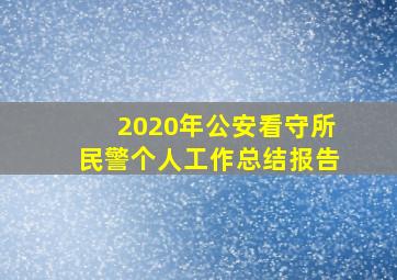 2020年公安看守所民警个人工作总结报告