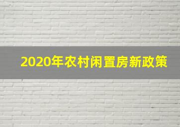 2020年农村闲置房新政策