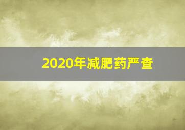 2020年减肥药严查