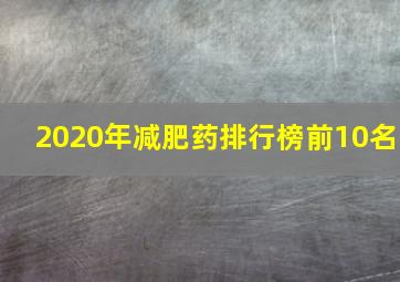 2020年减肥药排行榜前10名