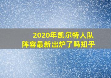 2020年凯尔特人队阵容最新出炉了吗知乎