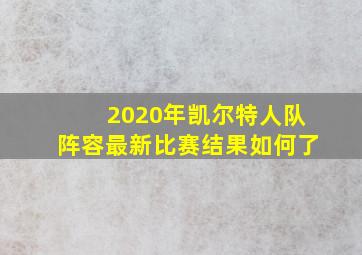 2020年凯尔特人队阵容最新比赛结果如何了