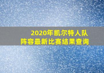 2020年凯尔特人队阵容最新比赛结果查询