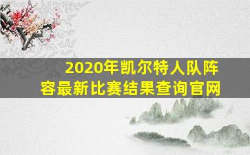 2020年凯尔特人队阵容最新比赛结果查询官网