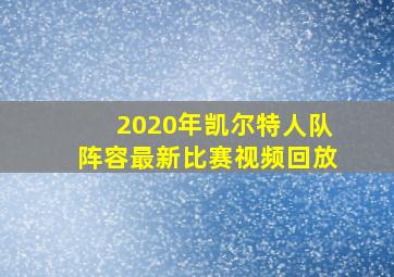 2020年凯尔特人队阵容最新比赛视频回放