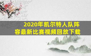 2020年凯尔特人队阵容最新比赛视频回放下载