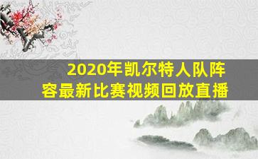 2020年凯尔特人队阵容最新比赛视频回放直播