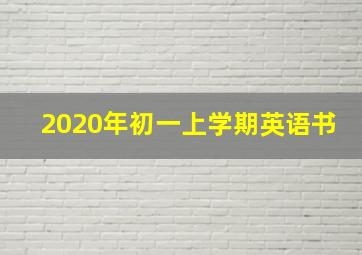 2020年初一上学期英语书