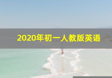 2020年初一人教版英语