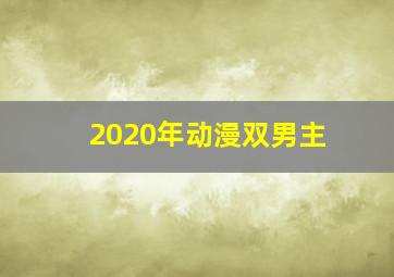 2020年动漫双男主