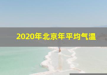 2020年北京年平均气温