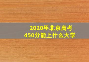 2020年北京高考450分能上什么大学