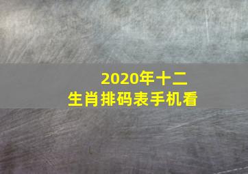 2020年十二生肖排码表手机看