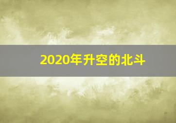 2020年升空的北斗