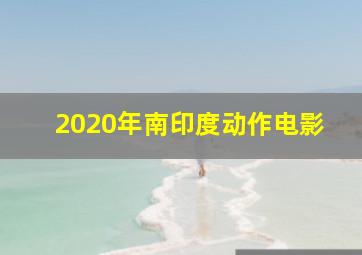 2020年南印度动作电影