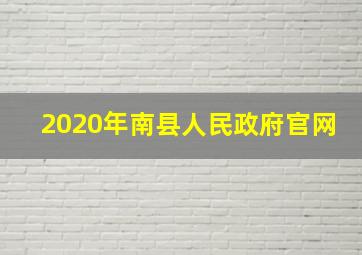 2020年南县人民政府官网