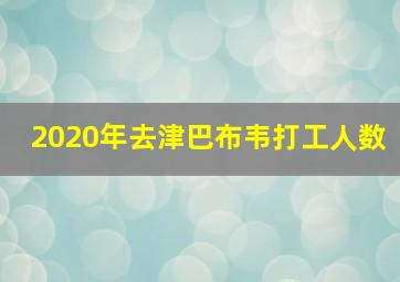 2020年去津巴布韦打工人数