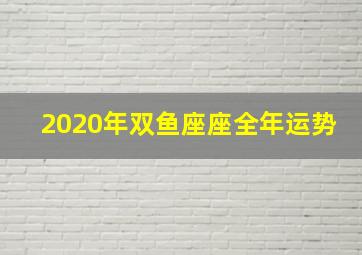 2020年双鱼座座全年运势