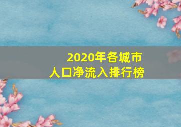 2020年各城市人口净流入排行榜