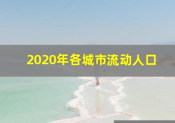 2020年各城市流动人口