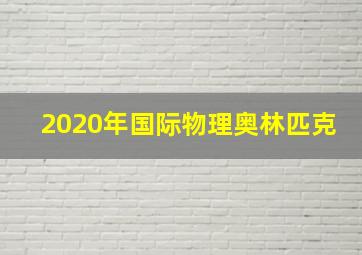 2020年国际物理奥林匹克