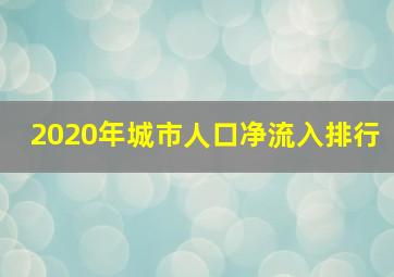 2020年城市人口净流入排行