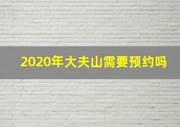 2020年大夫山需要预约吗