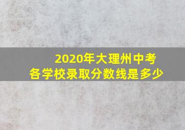 2020年大理州中考各学校录取分数线是多少