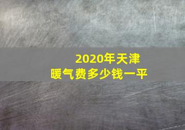 2020年天津暖气费多少钱一平