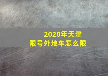 2020年天津限号外地车怎么限