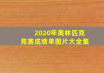 2020年奥林匹克竞赛成绩单图片大全集