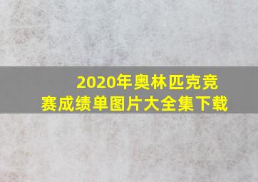 2020年奥林匹克竞赛成绩单图片大全集下载