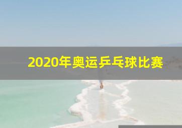 2020年奥运乒乓球比赛