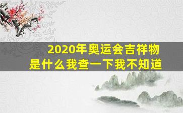 2020年奥运会吉祥物是什么我查一下我不知道