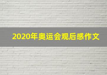 2020年奥运会观后感作文